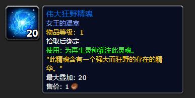 《魔兽世界》伟大狂野精魂用途分享
