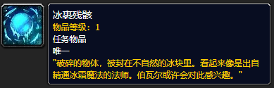 《魔兽世界》9.0冰裹残骸获取攻略