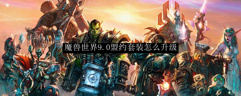 《魔兽世界》9.0盟约套装升级方法介绍