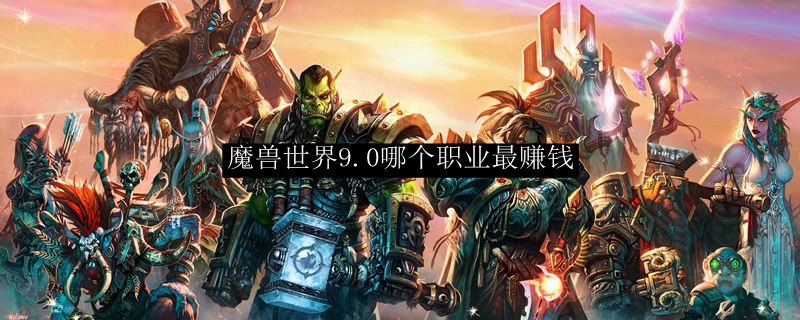 《魔兽世界》最赚钱职业分享