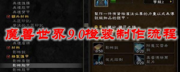 《魔兽世界》9.0橙装制作流程