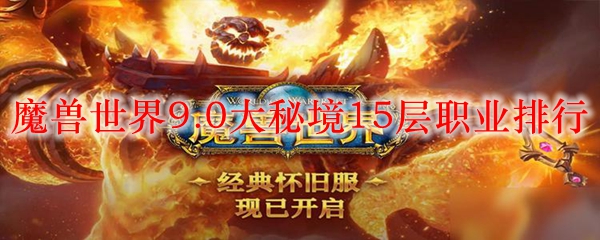 《魔兽世界》9.0大秘境15层职业输出对比