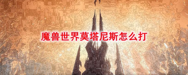 《魔兽世界》莫塔尼斯攻略打法