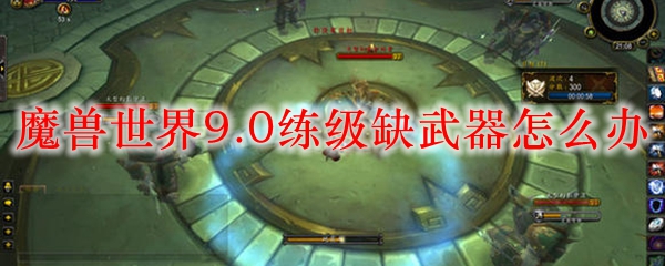 《魔兽世界》练级缺武器解决方案