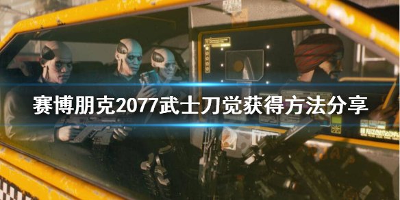 《赛博朋克2077》荒坂三郎武士刀获取攻略