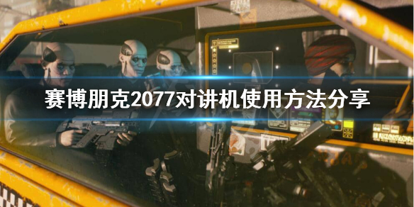 《赛博朋克2077》对讲机使用方法介绍