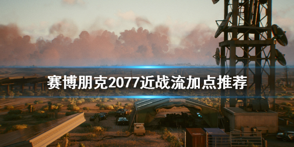 《赛博朋克2077》近战加点推荐