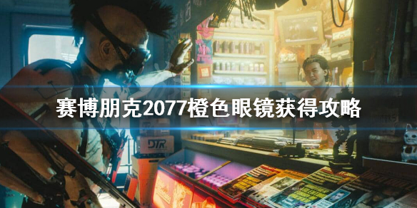 《赛博朋克2077》不朽眼镜获取方法介绍