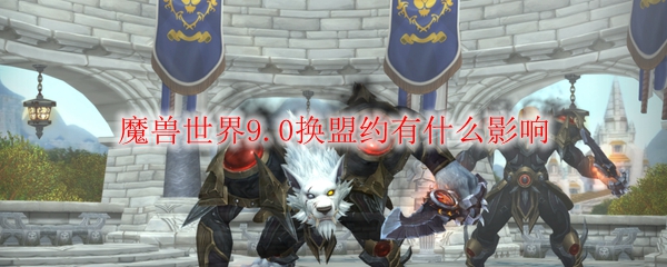 《魔兽世界》9.0盟约储藏所位置坐标