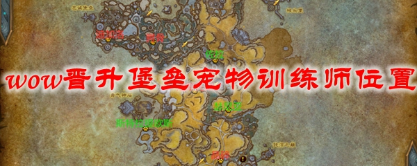 《魔兽世界》9.0晋升堡垒宠物对战玩法分享