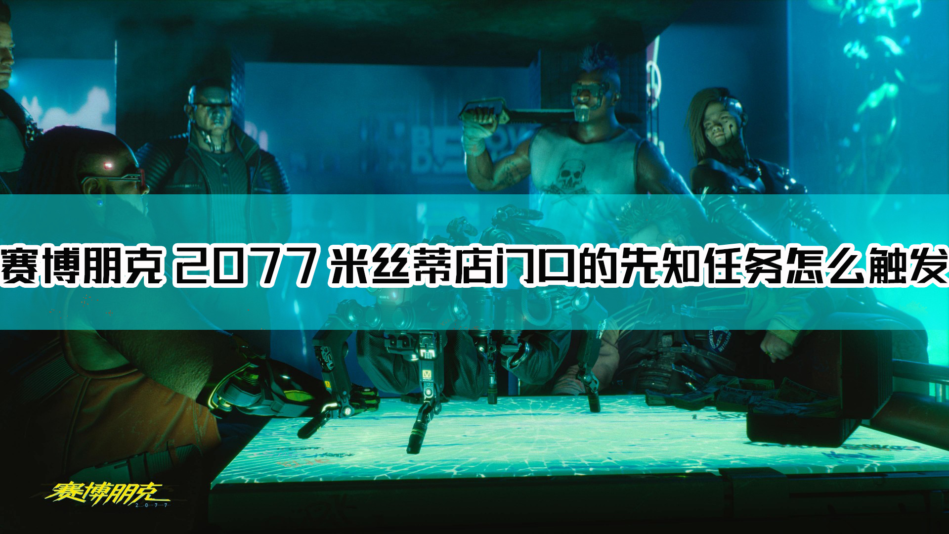 《赛博朋克2077》米丝蒂店门口的先知任务触发方法介绍