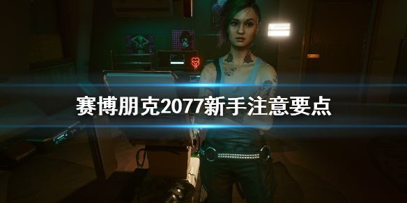 《赛博朋克2077》新手入门攻略