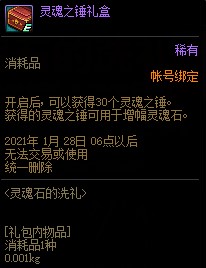 《DNF》灵魂石的洗礼活动奖励介绍