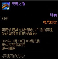 《DNF》灵魂石的洗礼活动奖励介绍