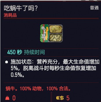 《赛博朋克2077》吃蜗牛了吗效果一览