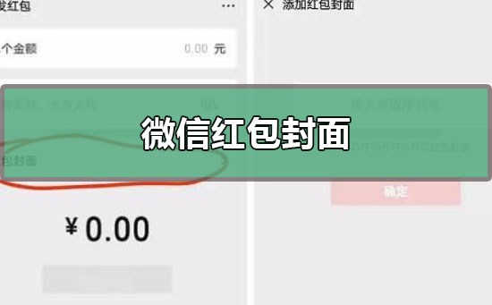 《微信》红包封面领取使用教程