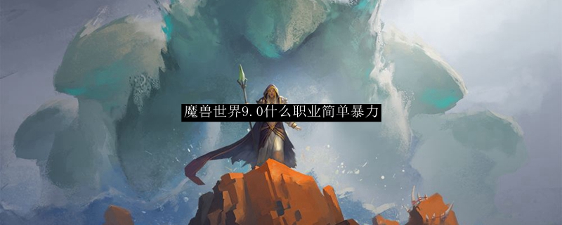 《魔兽世界》好用的职业有哪些