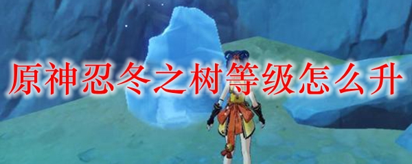 《原神》忍冬之树等级速升方法介绍