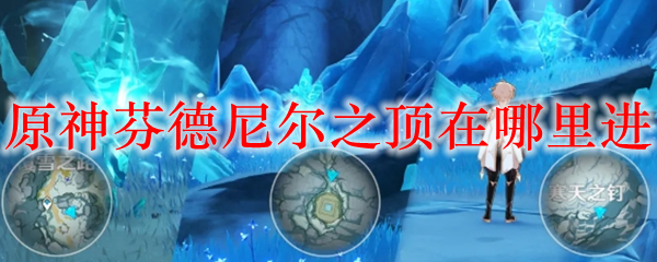 《原神》芬德尼尔之顶秘境进入方法介绍
