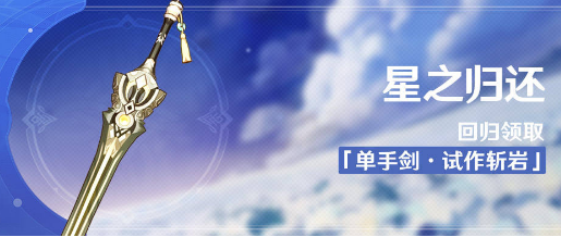 《原神》原神星之归还活动详情介绍