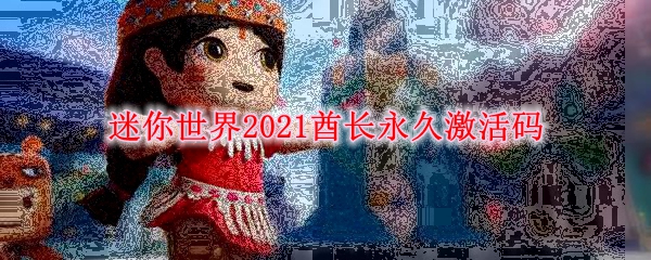 《迷你世界》2021酋长永久激活码