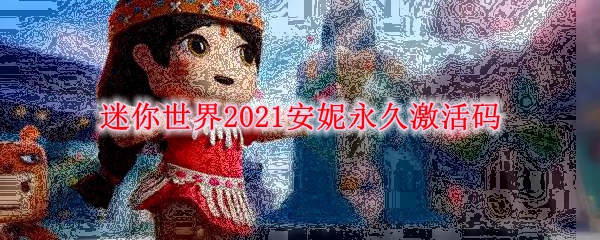 《迷你世界》2021安妮永久激活码