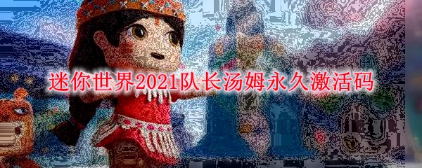 《迷你世界》2021队长汤姆永久激活码