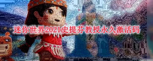 《迷你世界》2021史提芬教授永久激活码