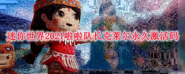 《迷你世界》2021啦啦队长克莱尔永久激活码