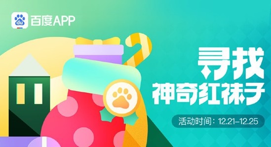 《百度》2020圣诞活动介绍