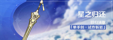 《原神》回归礼包奖励