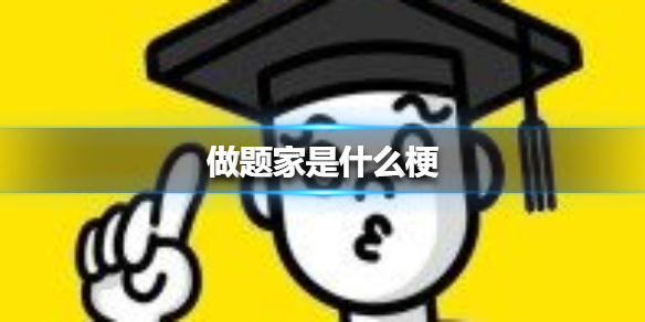 《豆瓣》做题家含义介绍