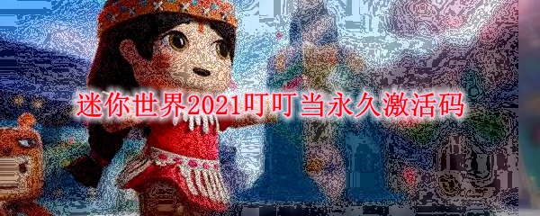 《迷你世界》2021叮叮当永久激活码
