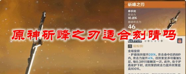 《原神》斫峰之刃适合角色一览