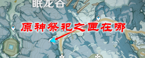 《原神》雪山祭祀之匣位置分享