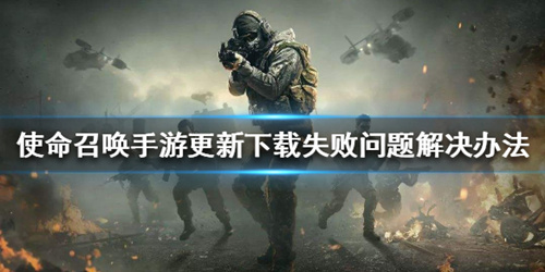《使命召唤》更新下载失败解决方法