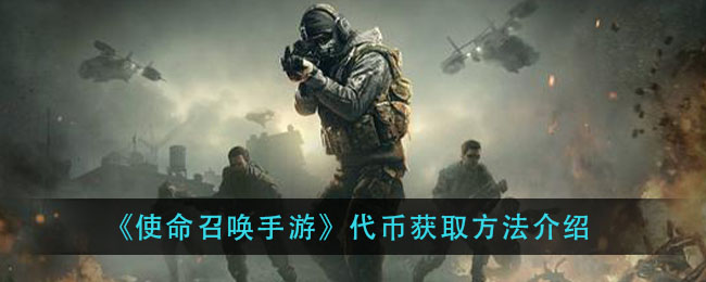 《使命召唤手游》代币获取攻略