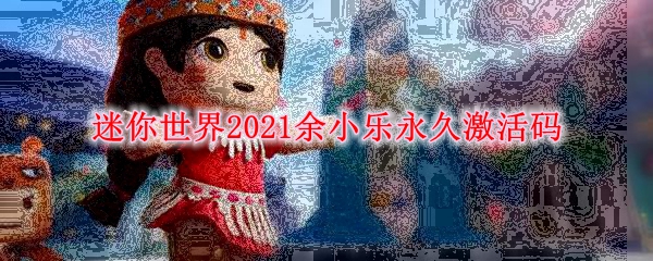 《迷你世界》2021余小乐永久激活码