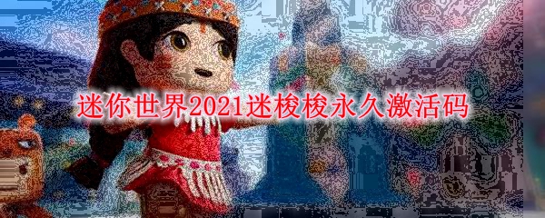 《迷你世界》2021迷梭梭永久激活码