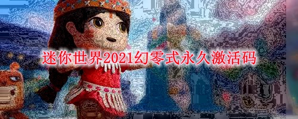 《迷你世界》2021幻零式永久激活码