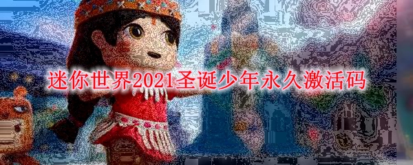 《迷你世界》2021圣诞少年永久激活码