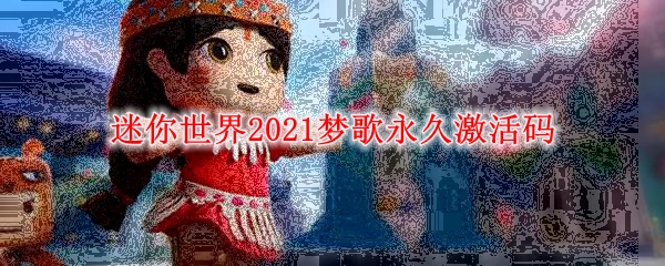 《迷你世界》2021梦歌永久激活码