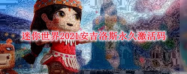 《迷你世界》2021安吉洛斯永久激活码