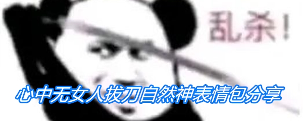 《微信》心中无女人拔刀自然神表情包