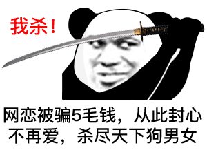 《微信》心中无女人拔刀自然神表情包