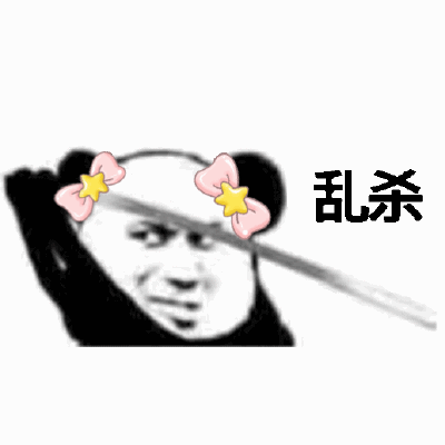 《微信》心中无女人拔刀自然神表情包