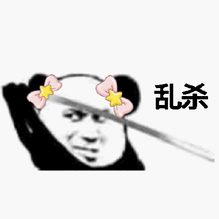 《微信》心中无女人拔刀自然神表情包