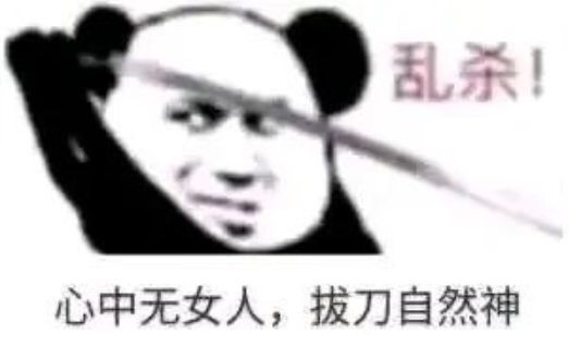 《微信》心中无女人拔刀自然神表情包