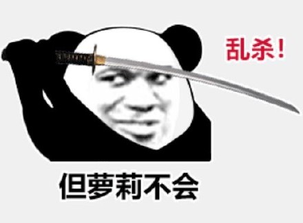 《微信》心中无女人拔刀自然神表情包