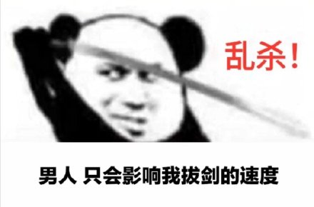 《微信》心中无女人拔刀自然神表情包